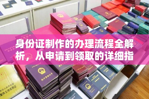 土默特左旗身份证制作的办理流程全解析，从申请到领取的详细指南