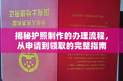 土默特左旗揭秘护照制作的办理流程，从申请到领取的完整指南