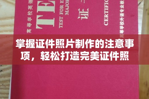 土默特左旗掌握证件照片制作的注意事项，轻松打造完美证件照