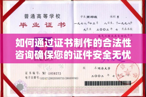 土默特左旗如何通过证书制作的合法性咨询确保您的证件安全无忧