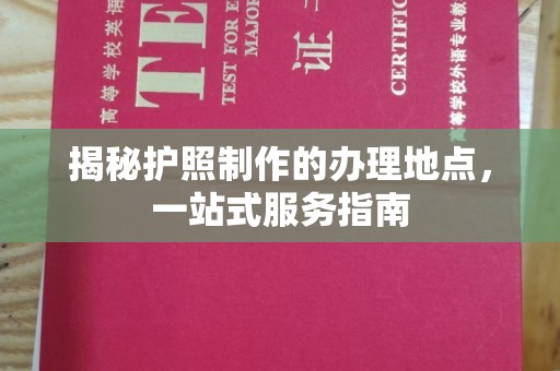 土默特左旗揭秘护照制作的办理地点，一站式服务指南