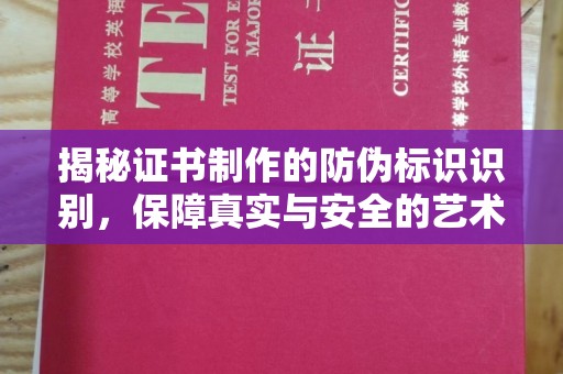 土默特左旗揭秘证书制作的防伪标识识别，保障真实与安全的艺术