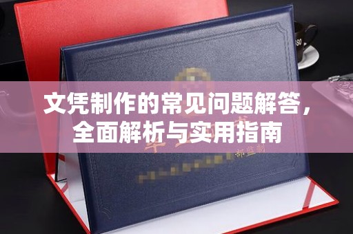 土默特左旗文凭制作的常见问题解答，全面解析与实用指南