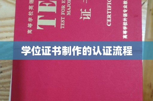 土默特左旗学位证书制作的认证流程