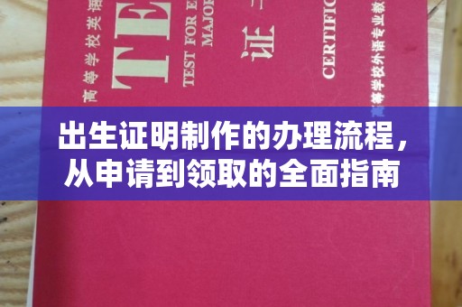土默特左旗出生证明制作的办理流程，从申请到领取的全面指南