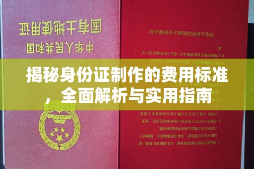 土默特左旗揭秘身份证制作的费用标准，全面解析与实用指南