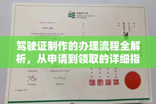 土默特左旗驾驶证制作的办理流程全解析，从申请到领取的详细指南