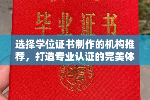 土默特左旗选择学位证书制作的机构推荐，打造专业认证的完美体验
