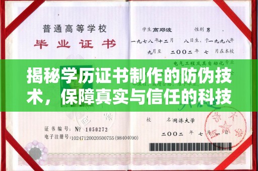 土默特左旗揭秘学历证书制作的防伪技术，保障真实与信任的科技盾牌