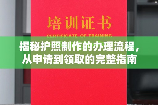 土默特左旗揭秘护照制作的办理流程，从申请到领取的完整指南
