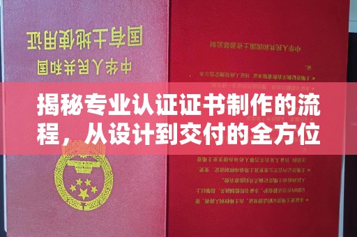 土默特左旗揭秘专业认证证书制作的流程，从设计到交付的全方位指南
