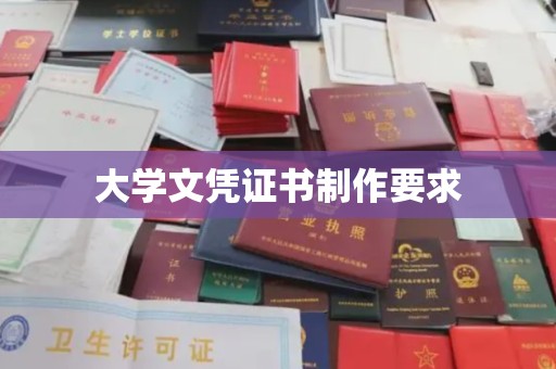土默特左旗大学文凭证书制作要求
