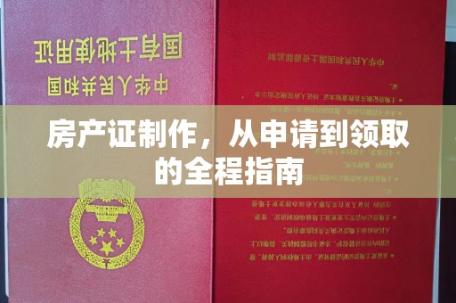 土默特左旗房产证制作，从申请到领取的全程指南