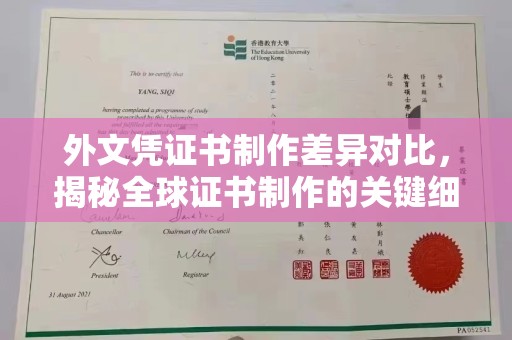 土默特左旗外文凭证书制作差异对比，揭秘全球证书制作的关键细节