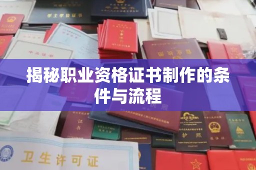 土默特左旗揭秘职业资格证书制作的条件与流程