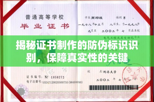土默特左旗揭秘证书制作的防伪标识识别，保障真实性的关键