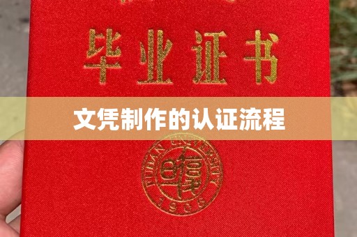 土默特左旗文凭制作的认证流程