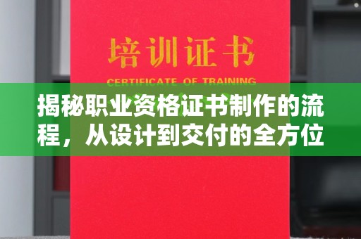 土默特左旗揭秘职业资格证书制作的流程，从设计到交付的全方位解析