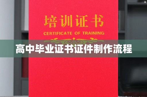 土默特左旗高中毕业证书证件制作流程