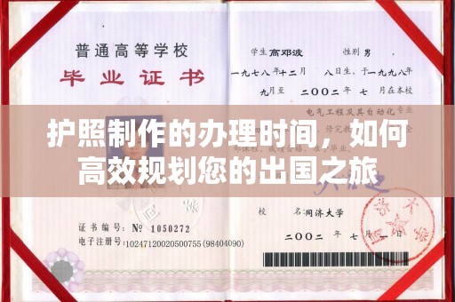 土默特左旗护照制作的办理时间，如何高效规划您的出国之旅