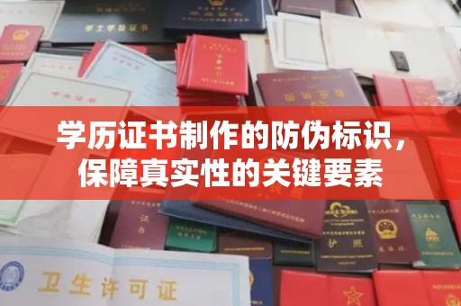 土默特左旗学历证书制作的防伪标识，保障真实性的关键要素