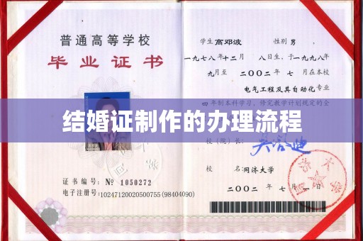 土默特左旗结婚证制作的办理流程