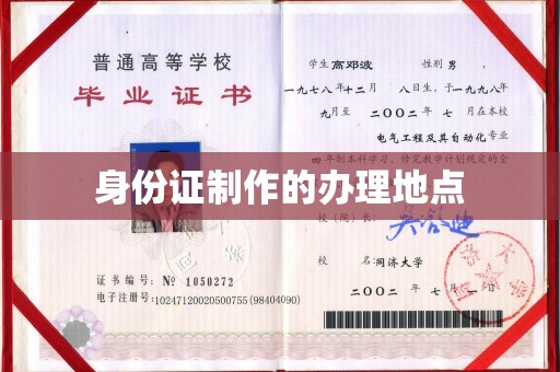 土默特左旗身份证制作的办理地点