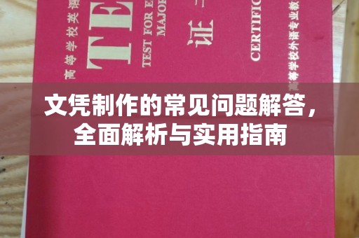土默特左旗文凭制作的常见问题解答，全面解析与实用指南