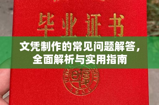 土默特左旗文凭制作的常见问题解答，全面解析与实用指南