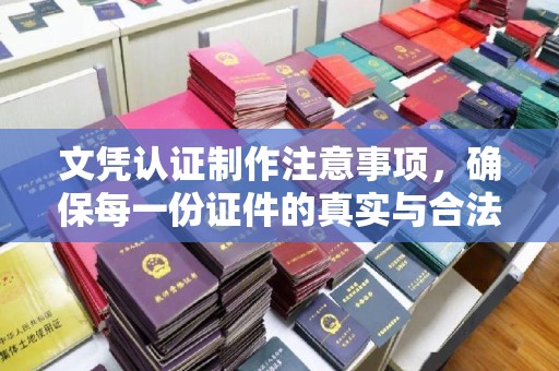土默特左旗文凭认证制作注意事项，确保每一份证件的真实与合法