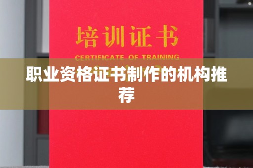 土默特左旗职业资格证书制作的机构推荐