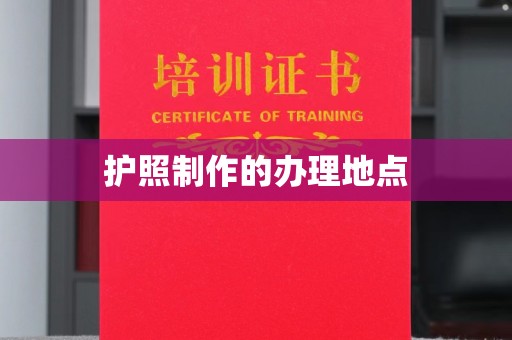 土默特左旗护照制作的办理地点