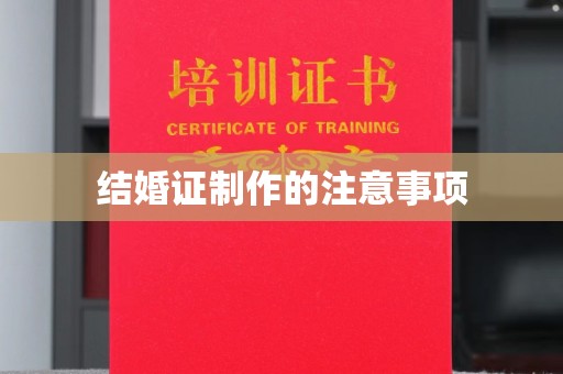 土默特左旗结婚证制作的注意事项