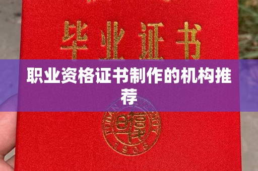 土默特左旗职业资格证书制作的机构推荐