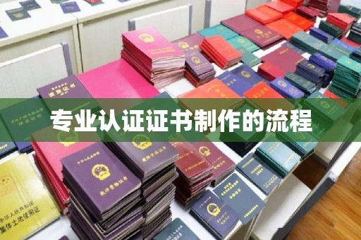 土默特左旗专业认证证书制作的流程