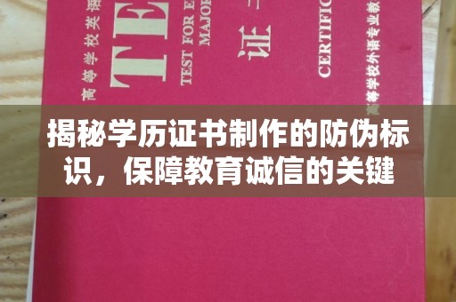 土默特左旗揭秘学历证书制作的防伪标识，保障教育诚信的关键