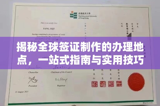 土默特左旗揭秘全球签证制作的办理地点，一站式指南与实用技巧