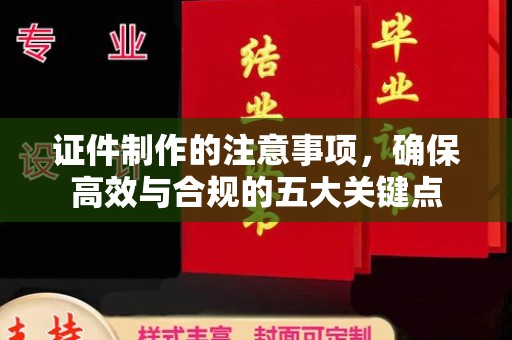 土默特左旗证件制作的注意事项，确保高效与合规的五大关键点