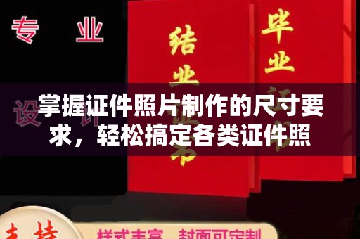 土默特左旗掌握证件照片制作的尺寸要求，轻松搞定各类证件照