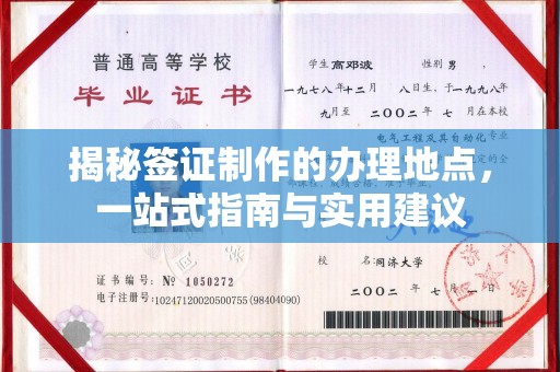 土默特左旗揭秘签证制作的办理地点，一站式指南与实用建议