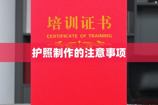 土默特左旗护照制作的注意事项