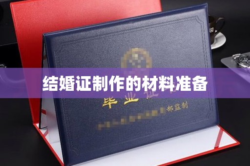 土默特左旗结婚证制作的材料准备