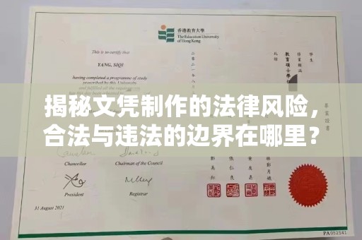 土默特左旗揭秘文凭制作的法律风险，合法与违法的边界在哪里？