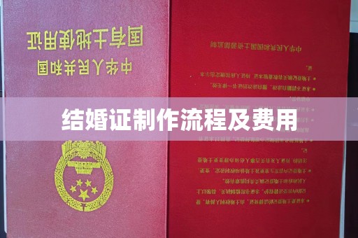 土默特左旗结婚证制作流程及费用