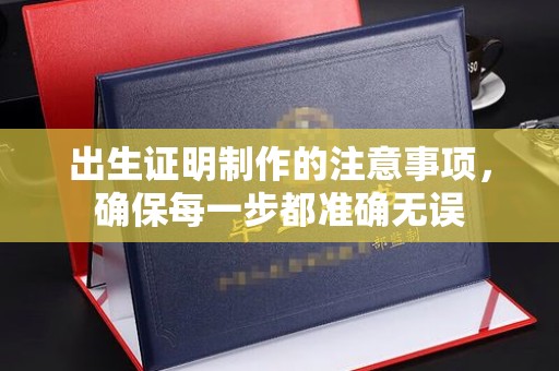 土默特左旗出生证明制作的注意事项，确保每一步都准确无误