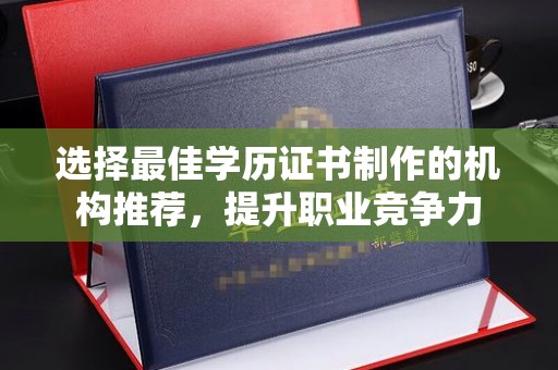 土默特左旗选择最佳学历证书制作的机构推荐，提升职业竞争力