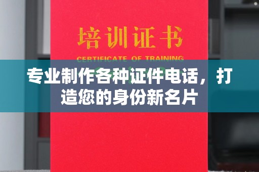 土默特左旗专业制作各种证件电话，打造您的身份新名片