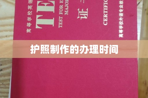 土默特左旗护照制作的办理时间