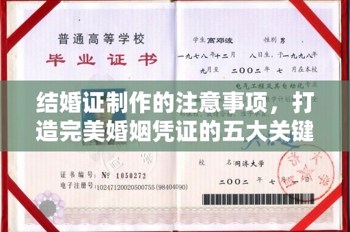 土默特左旗结婚证制作的注意事项，打造完美婚姻凭证的五大关键点