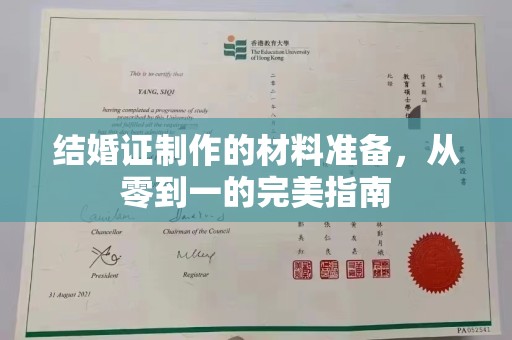 土默特左旗结婚证制作的材料准备，从零到一的完美指南
